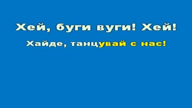 Танцувай Буги LYRICS смотреть онлайн