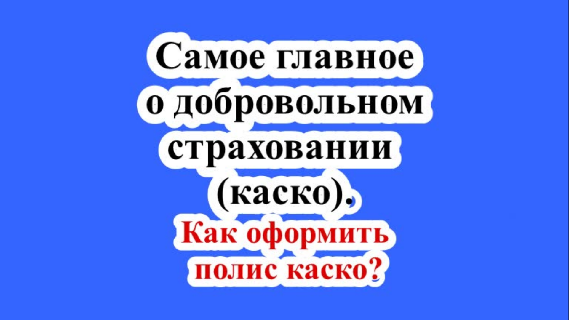 Самое главное о добровольном страховании (каско). Как оформить полис каско?