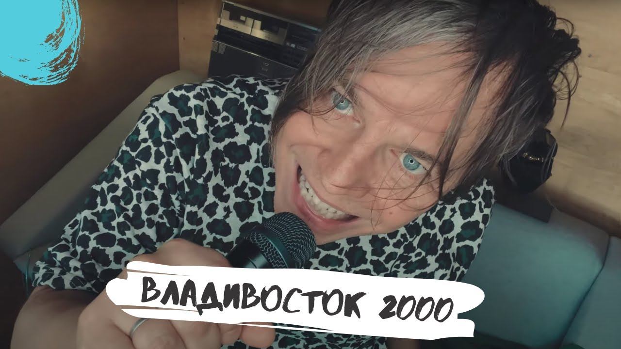 Мумий Тролль – Владивосток 2000 [на карантине] смотреть онлайн