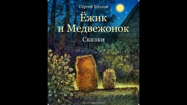 Ежик в тумане, Как Ежик и Медвежонок протирали звезды
