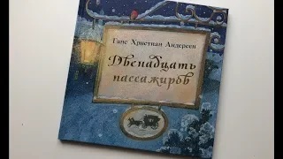 Новогодние новинки. Г.Х. Андерсен Двенадцать пассажиров смотреть онлайн