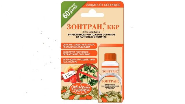 «Зонтран», ККР, от сорняков (Октябрина Апрелевна), 10 мл обзор 027135 смотреть онлайн