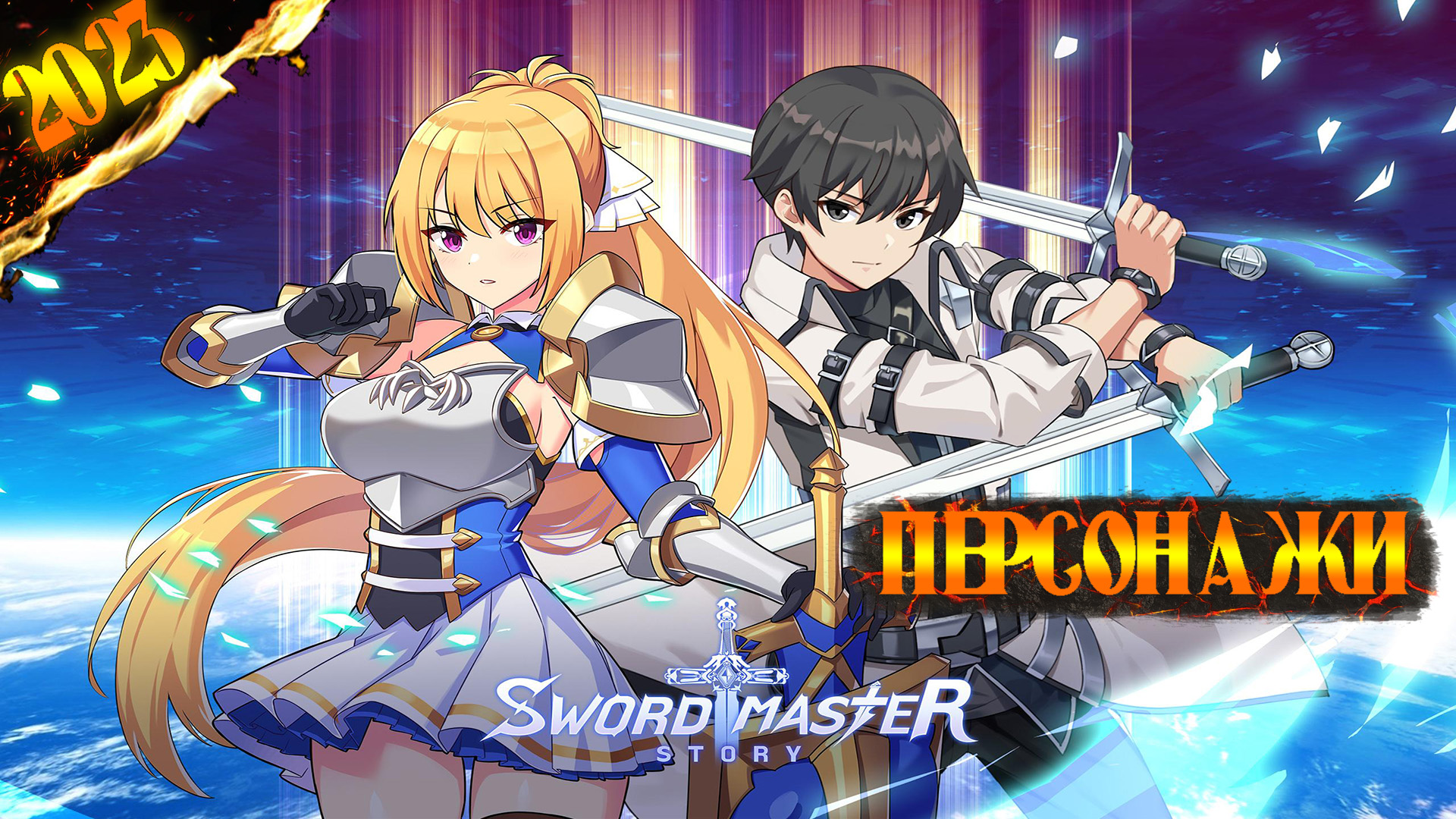 SWORD MASTER STORY | РАЗБИРАЕМ ПЕРСОНАЖЕЙ | КОГО КАЧАТЬ смотреть онлайн