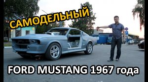 Самодельный Форд Мустанг ЧАСТЬ 2 -Устанавливаем кузов Mustang 1967 на шасси Mustang 2013