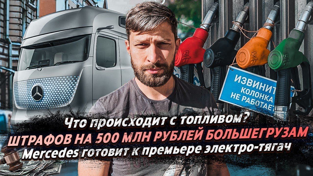 БОЛЬШЕГРУЗАМ 500.000 р ШТРАФОВ / ЧТО ПРОИСХОДИТ С ТОПЛИВОМ? / Новый электро тягач Mercedes смотреть онлайн