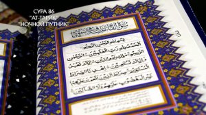 Сура 86 Ат-Тарик | Коран перевод на русский язык