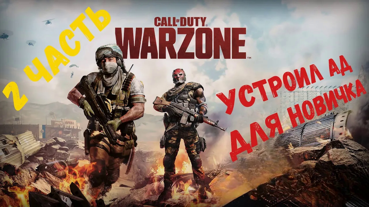 2 Часть _ Call Of Duty Warzone устроил ад для новичка _ Будет ли эвакуация_#warzone  #warzone2
