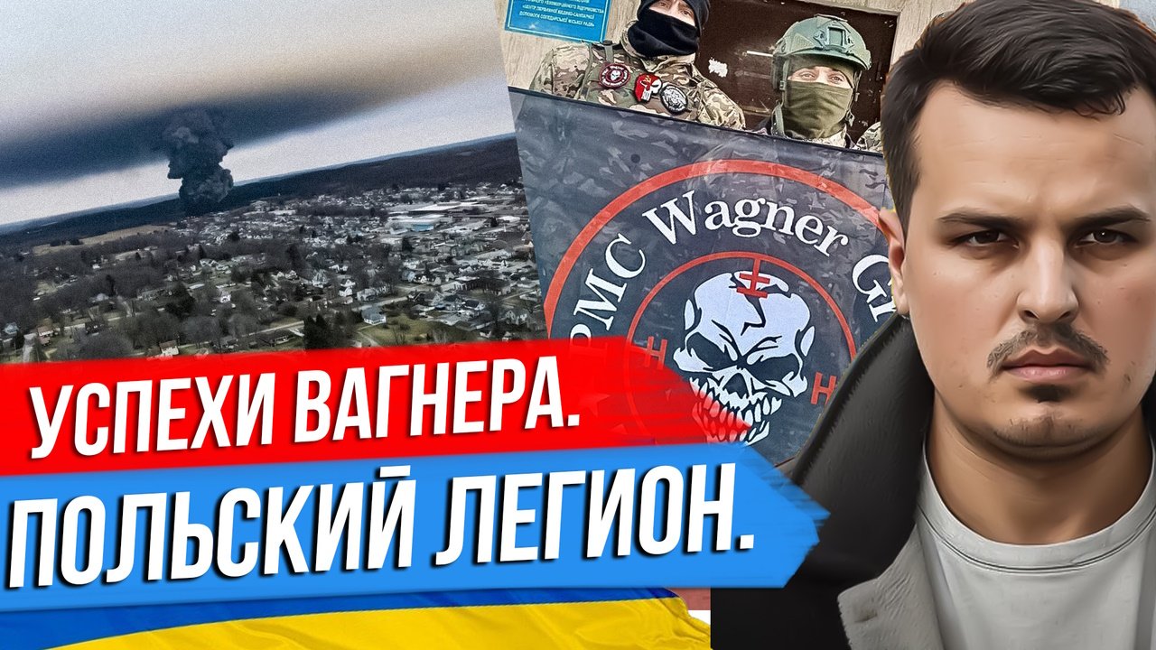 ВАГНЕР ИДЁТ ВПЕРЕД. ПОЛЬСКИЙ ЛЕГИОН БУДЕТ. УЧАСТИЕ СРОЧНИКОВ И ВТОРАЯ ВОЛНА МОБИЛИЗАЦИИ.