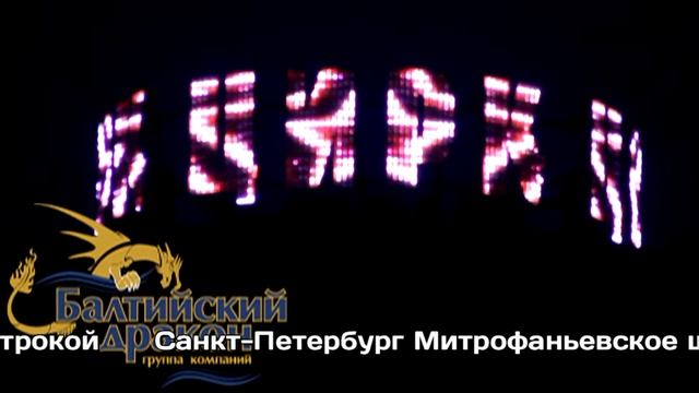 Цирк Иваново - пиксельная вывеска производства компании Балтийский Дракон смотреть онлайн