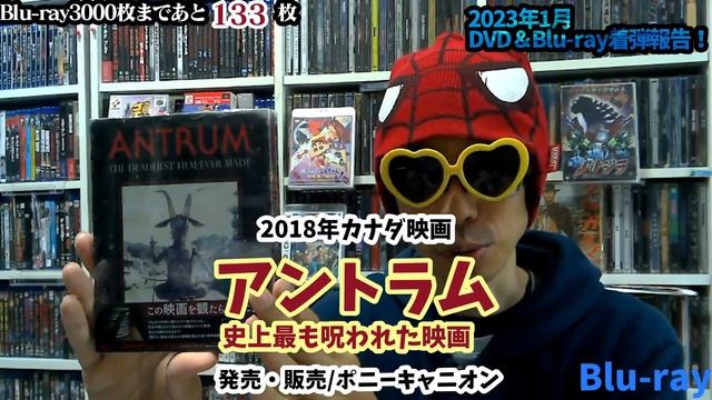 【2023年1月】新たにコレクションに加わったDVD＆ブルーレイ紹介！PART1 【着弾報告】【開封】 смотреть онлайн