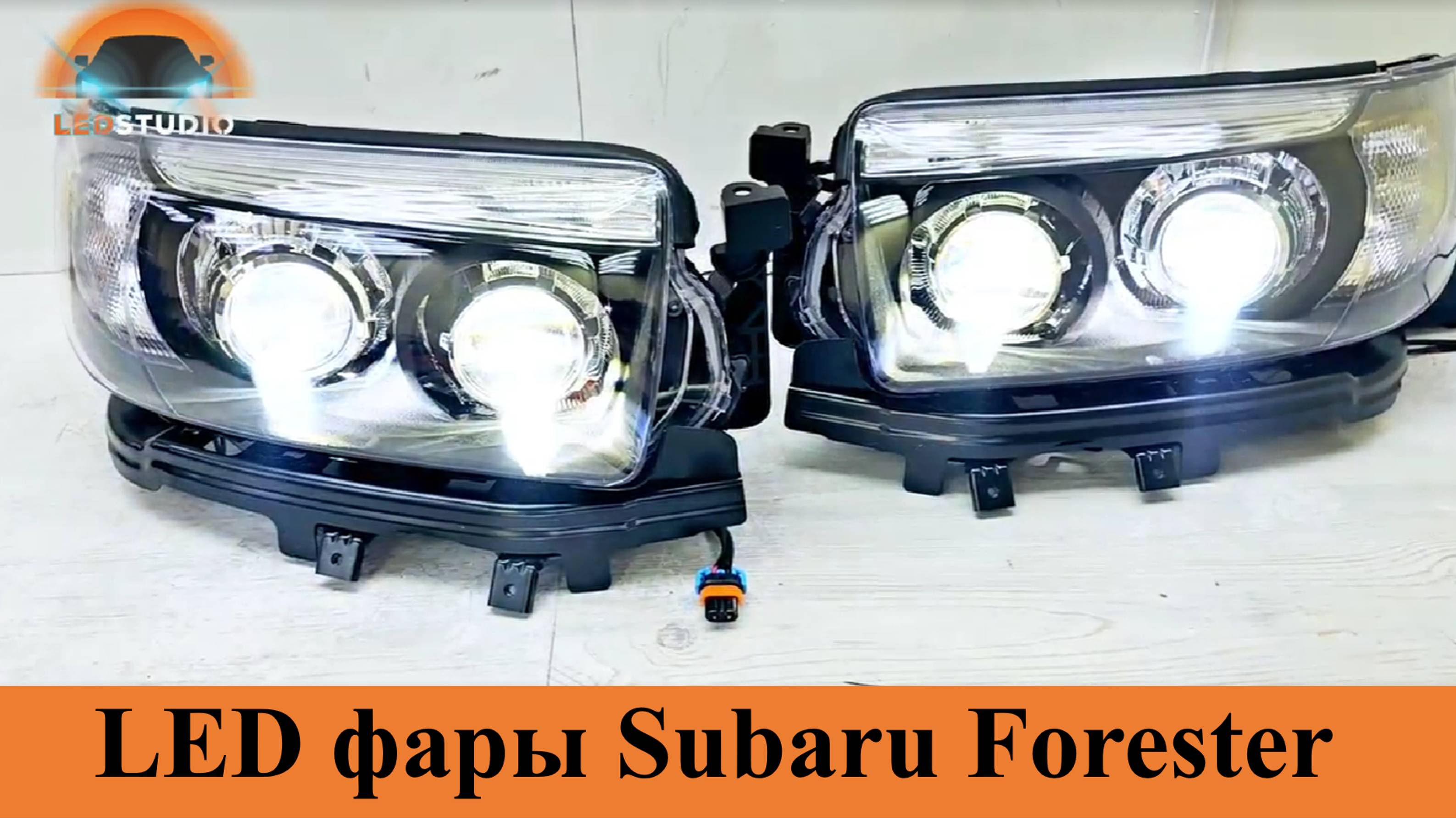 SubaruForester тюнинг фар QBiled