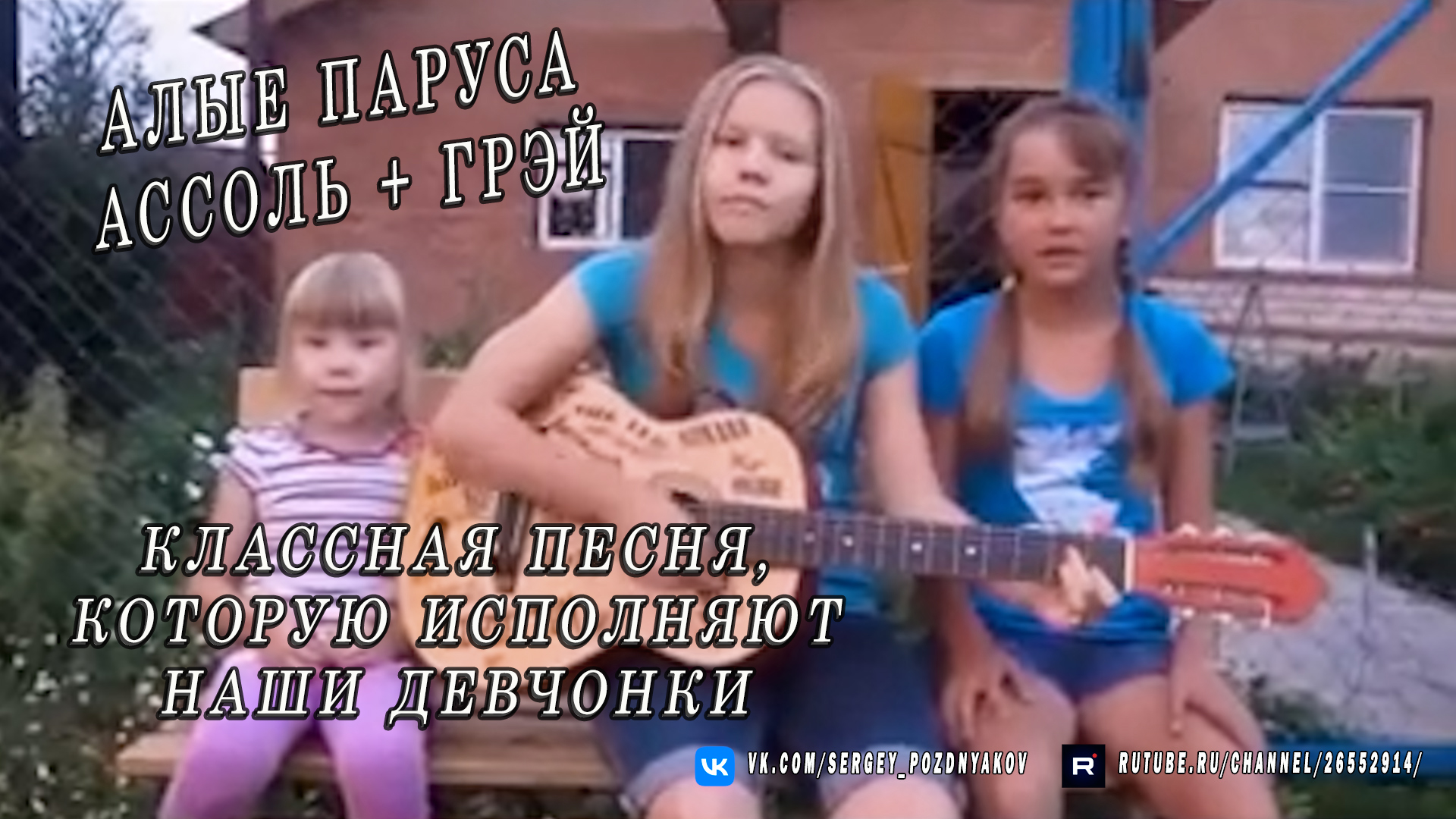 Алые паруса Ассоль + Грэй | Классная песня, которую исполняют наши девчонки смотреть онлайн