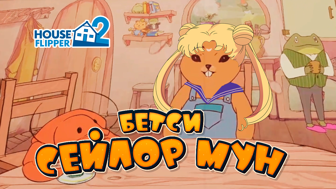 House Flipper 2 Бетси SailorMoon XD ДО КОНЦА!