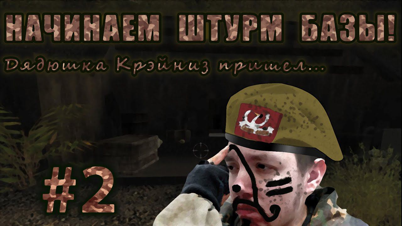 Боец СОБР 2007 (прохождение) - Зашли на базу, а там... | Часть 2 смотреть онлайн