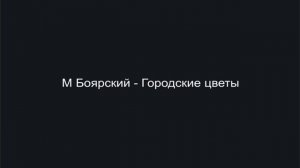 М Боярский - Городские цветы