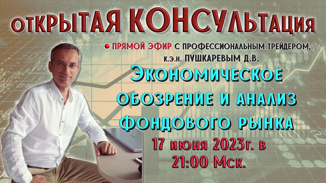 Экономическое обозрение и анализ фондового рынка с профессиональным трейдером, к.э.н. Пушкаревым Д.В смотреть онлайн