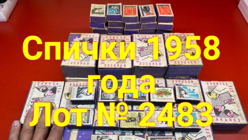 Лот №2864 Спички СССР 1958 Года .Продаю Одним ЛОТОМ смотреть онлайн