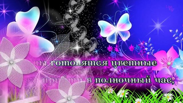 Сладко спать тебе желаю, видеть красочные сны? смотреть онлайн