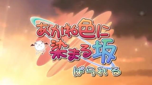 [PS2] Akane Iro ni Somaru Saka Parallel OP / あかね色に染まる坂 ぱられる смотреть онлайн