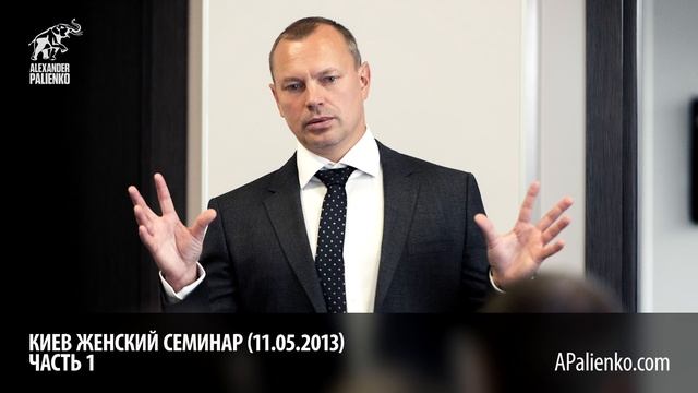Женский семинар. Часть 1 (Киев 11.05.2013) Александр Палиенко. смотреть онлайн
