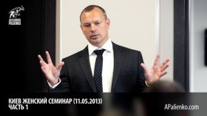 Женский семинар. Часть 1 (Киев 11.05.2013) Александр Палиенко.