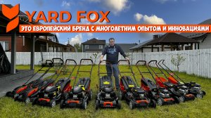 Хит сезона 2024г.!!! Газонокосилки YARD FOX - доступные инновации, топовые моторы и лучший сервис!