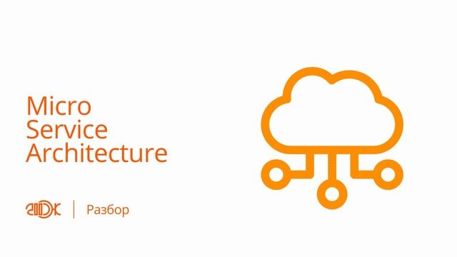 Разбор #1 – Микросервисная архитектура | Подкаст 200 OK смотреть онлайн