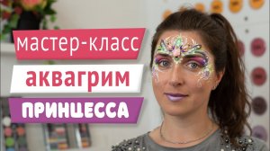 Мастер-класс: Аквагрим - Принцесса