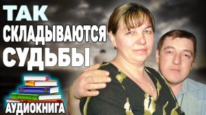Просто Биография Макса «ТАК СКЛАДЫВАЮТСЯ СУДЬБЫ»