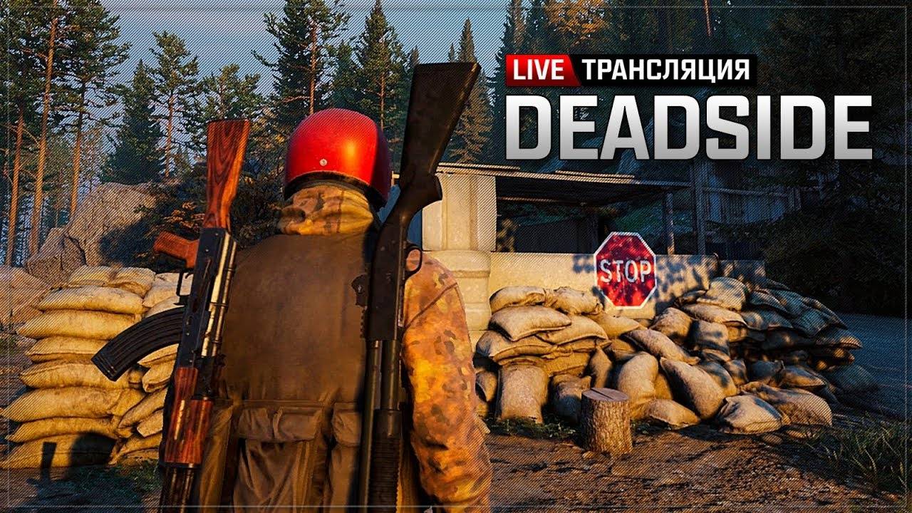 Deadside новиночка смотреть онлайн