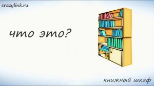 Мебель на английском, часть 1. Видеотренажер.