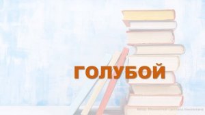 Упражнение для курса "Скорочтение". Цвета.