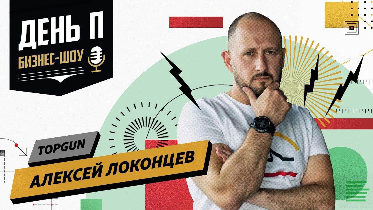 Как владелец TopGun начинал свой путь в бизнесе? смотреть онлайн