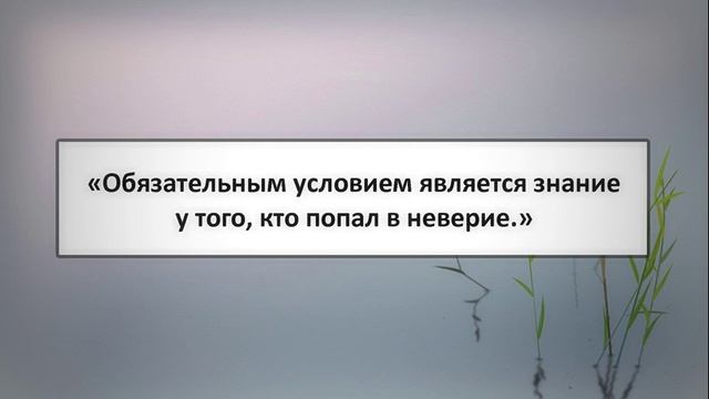 76. «Обязательным условием является знание у того, кто попал в неверие.» смотреть онлайн