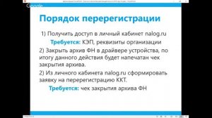 Перерегистрация ККТ при замене фискального накопителя