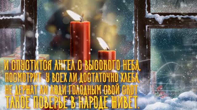 Поздравляю с Рождественским Сочельником! Рождественский СочельникРождественский Ужин смотреть онлайн