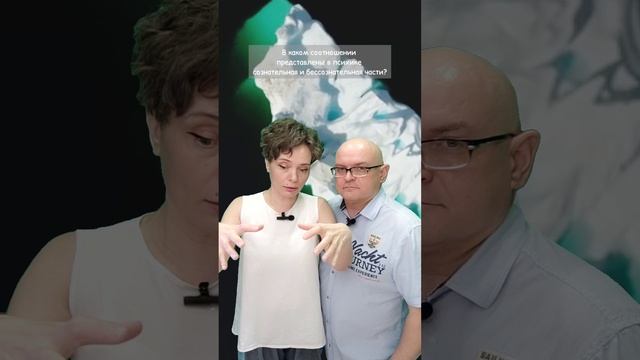 Соотношение сознательного и бессознательного в психике.mp4