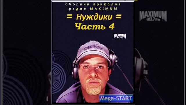 Бачинский и Стиллавин - Нуждики 4 смотреть онлайн