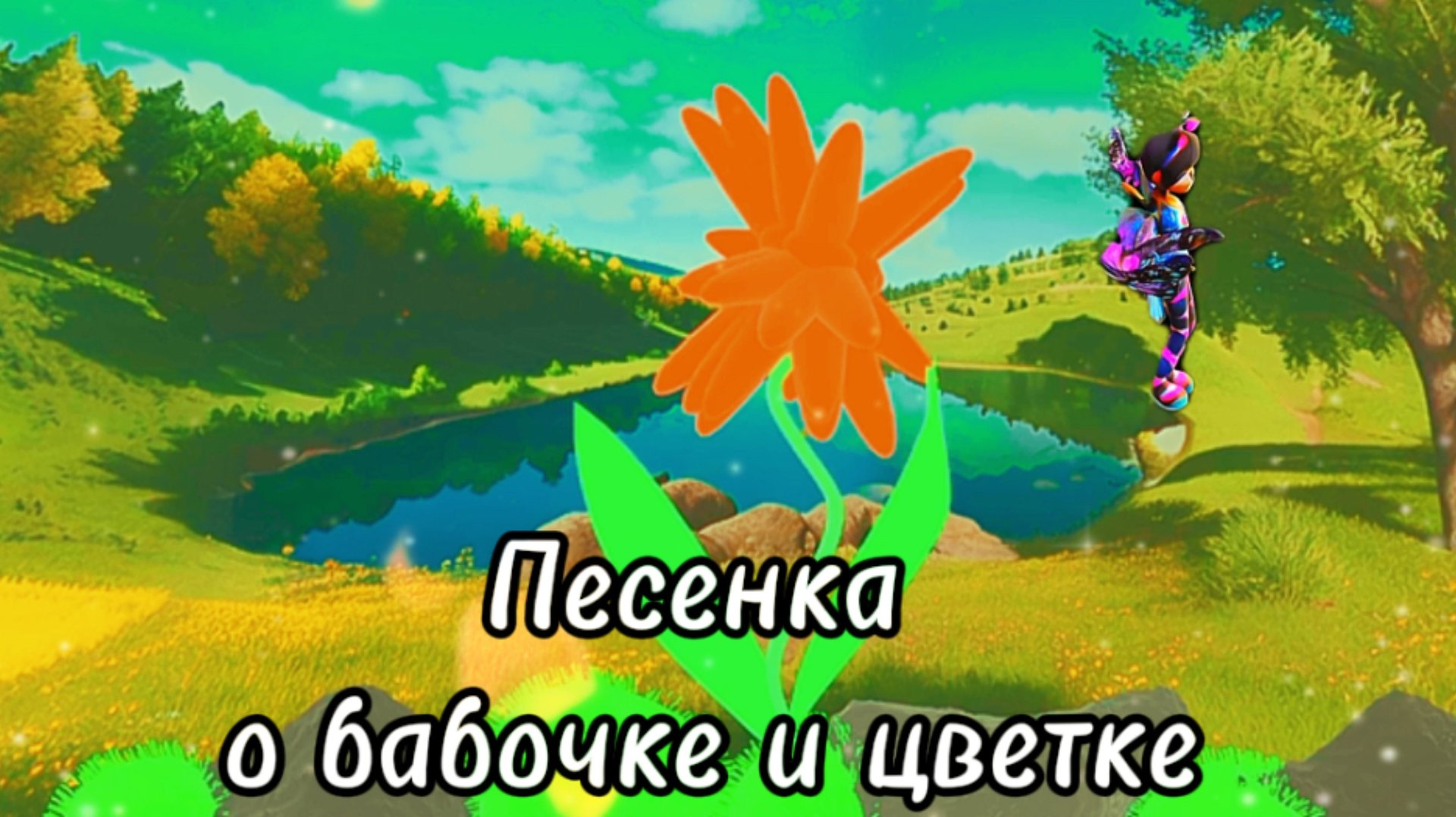 Бабочка и цветок#musicvideo #песни2024 #песнидлядуши