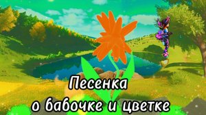 Бабочка и цветок#musicvideo #песни2024 #песнидлядуши