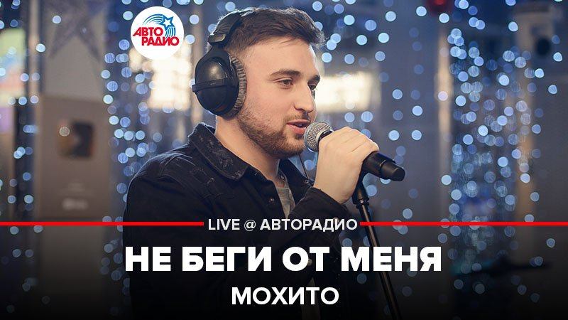 ️ Мохито - Не Беги От Меня (LIVE @ Авторадио) смотреть онлайн