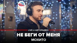 ️ Мохито - Не Беги От Меня (LIVE @ Авторадио)