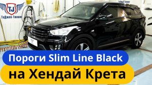 Пороги на Хендай Крета [ТиДжей-Тюнинг]