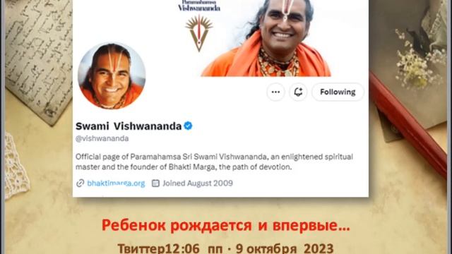 Парамахамса Шри Вишвананда " Ребенок рождается и впервые..." твиттер 09.10.23 смотреть онлайн