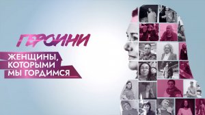 Героини: фильм о женщинах, которыми мы гордимся