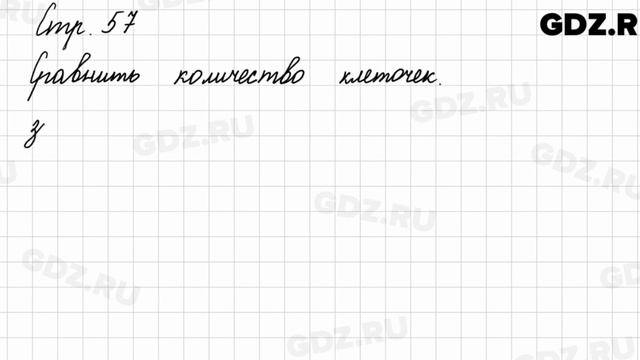 Задания внизу страницы 57 - Математика 3 класс 1 часть Моро смотреть онлайн