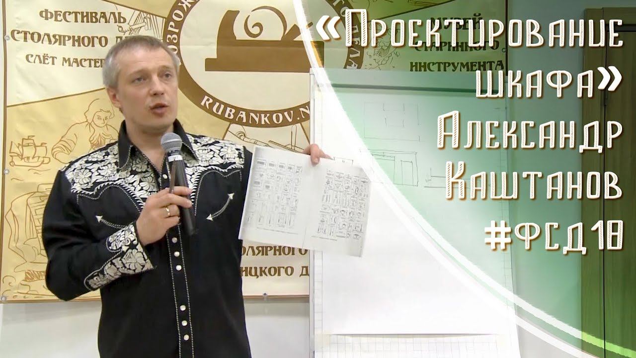 Проектирование Шкафа - Александр Каштанов на #фсд18 смотреть онлайн