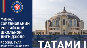 03.06.2023 T1 Финальные соревнования Российской школьной лиги дзюдо