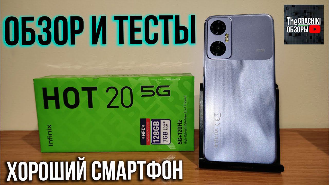 Смартфон Infinix HOT 20 5G NFC (X666B) ДЕТАЛЬНЫЙ ОБЗОР смотреть онлайн