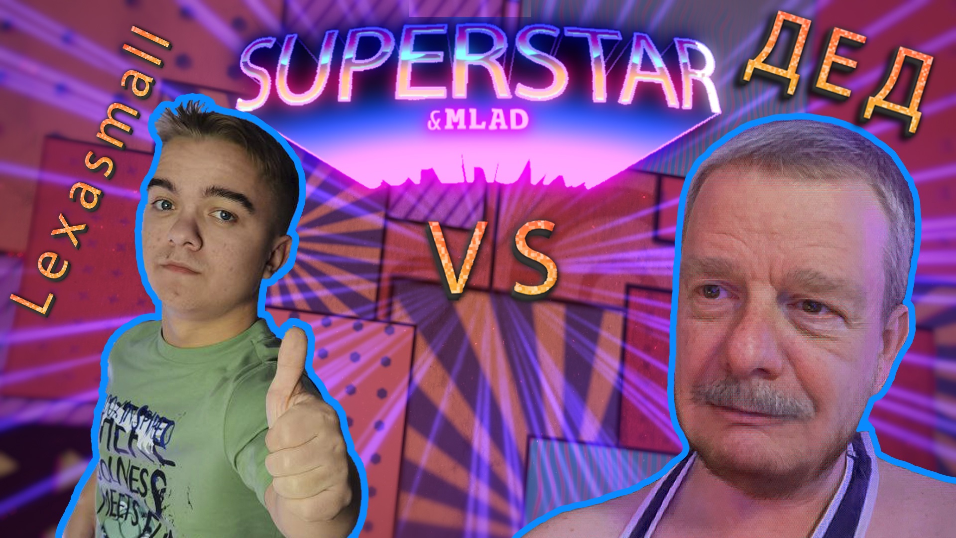 Суперстар и Млад. Выпуск 4. Lexasmall. смотреть онлайн